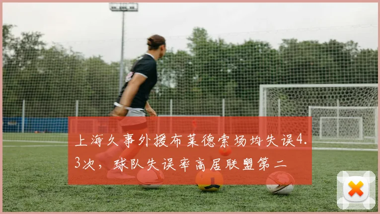 上海久事外援布莱德索场均失误4.3次，球队失误率高居联盟第二